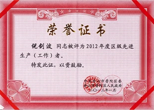 2012年度普陀区先进生产工作者荣誉证书